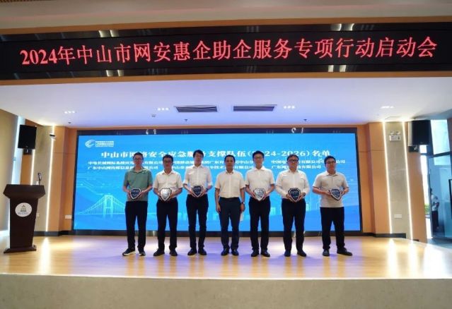 2024年中山市网安惠企助企服务专项行动正式启动，助力企业网络安全信息咨询