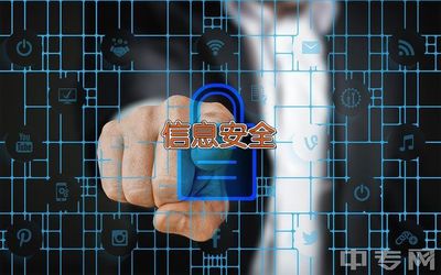 浙江邮电职业技术学院网络安全信息咨询