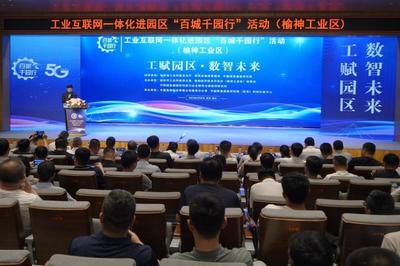 榆神工业区举办“百城千园行”活动，网络安全咨询为产业注入“安全基因”