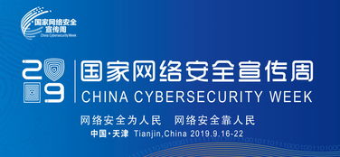 2019国家网络安全宣传周公益广告征集结果揭晓，推动网络安全意识深入人心