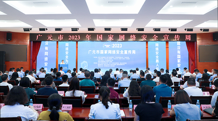 广元市2023年国家网络安全宣传周启动仪式在昭化区隆重举行，网络安全信息咨询同步开展