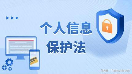 西安法律免费咨询 | 新出台的《个人信息保护法》主要内容与网络安全信息解读