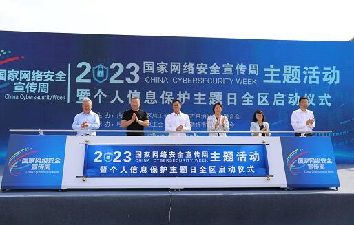 内蒙古启动网络安全宣传周，聚焦个人信息保护与咨询服务
