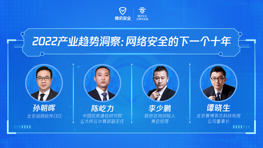 安全大讲堂 | 2022 产业趋势洞察 网络安全的下一个十年