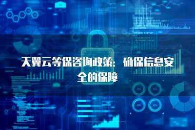 等保咨询政策 确保信息安全的保障与网络安全信息咨询的实践路径